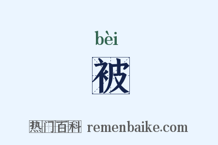 被是什么意思的图片